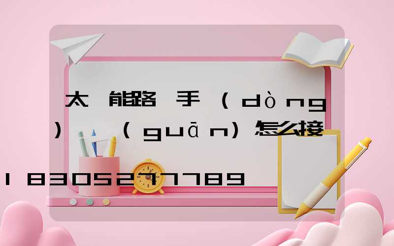太陽能路燈手動(dòng)開關(guān)怎么接