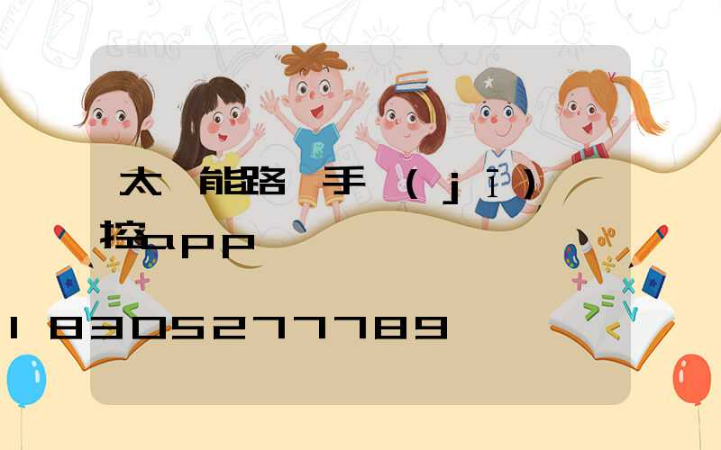 太陽能路燈手機(jī)遙控app