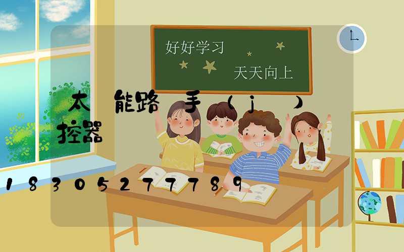 太陽能路燈手機(jī)遙控器