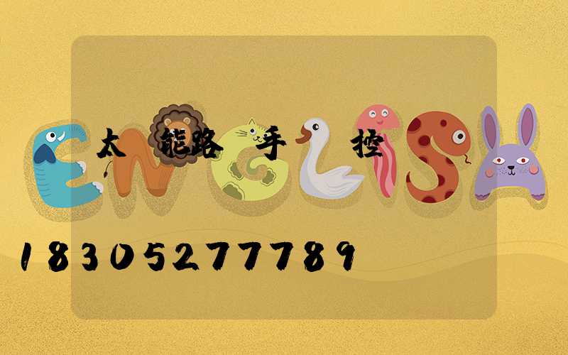 太陽能路燈手機遙控app