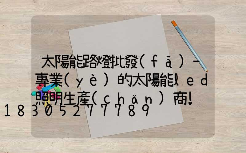 太陽能路燈批發(fā)-專業(yè)的太陽能led照明生產(chǎn)商!