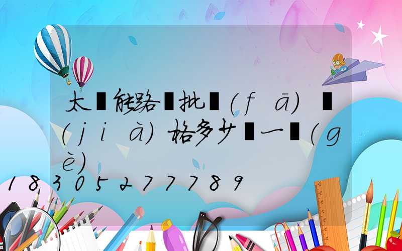 太陽能路燈批發(fā)價(jià)格多少錢一個(gè)