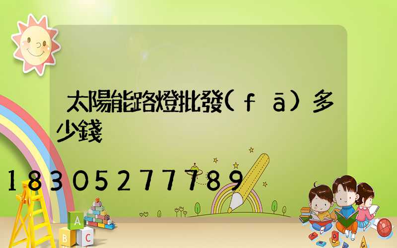 太陽能路燈批發(fā)多少錢