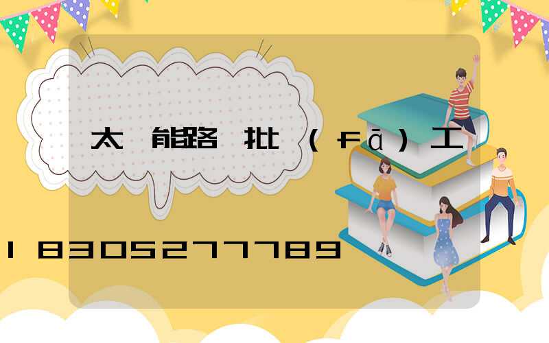 太陽能路燈批發(fā)工廠