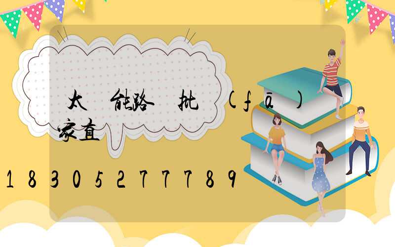 太陽能路燈批發(fā)廠家直銷