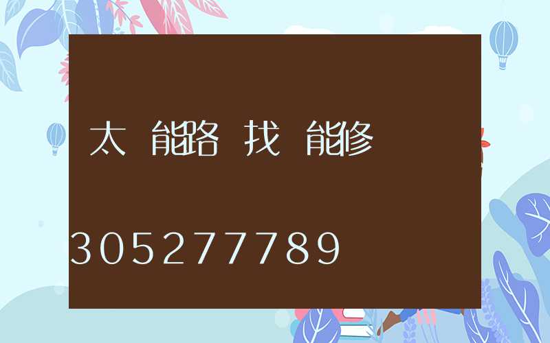 太陽能路燈找誰能修