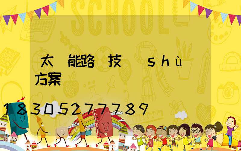 太陽能路燈技術(shù)方案