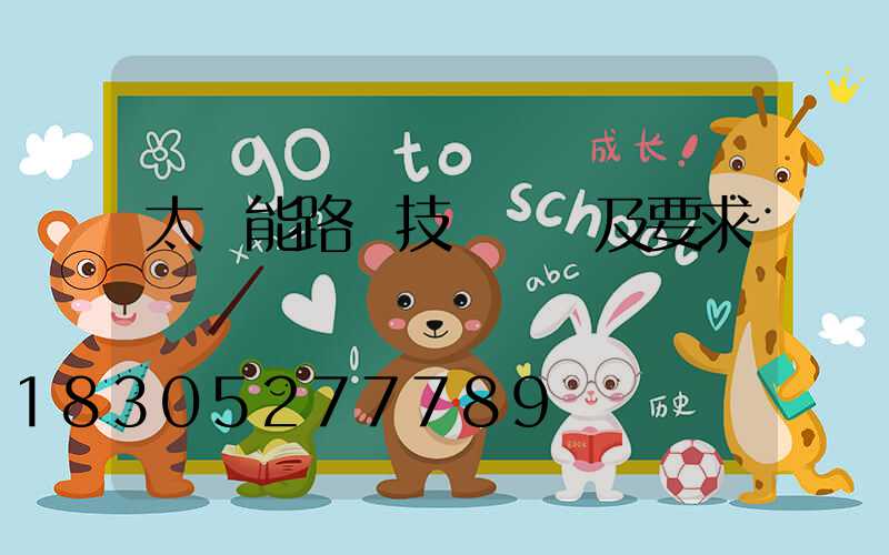 太陽能路燈技術參數及要求