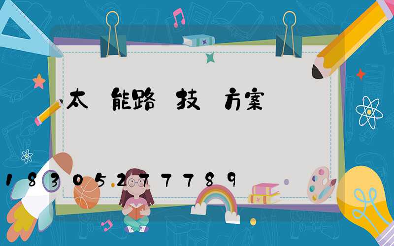 太陽能路燈技術方案