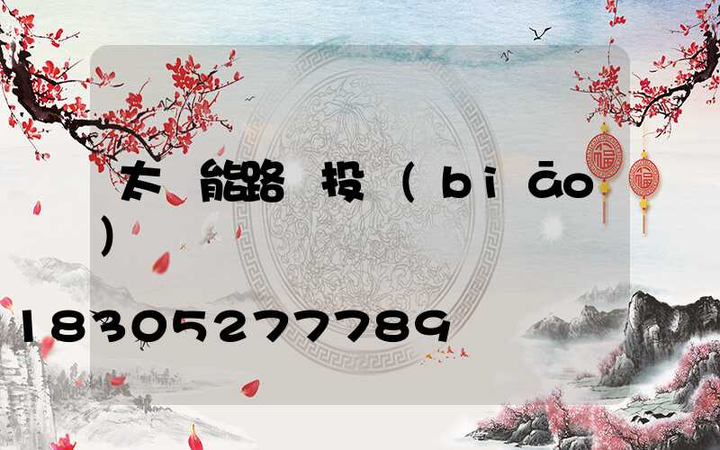 太陽能路燈投標(biāo)書