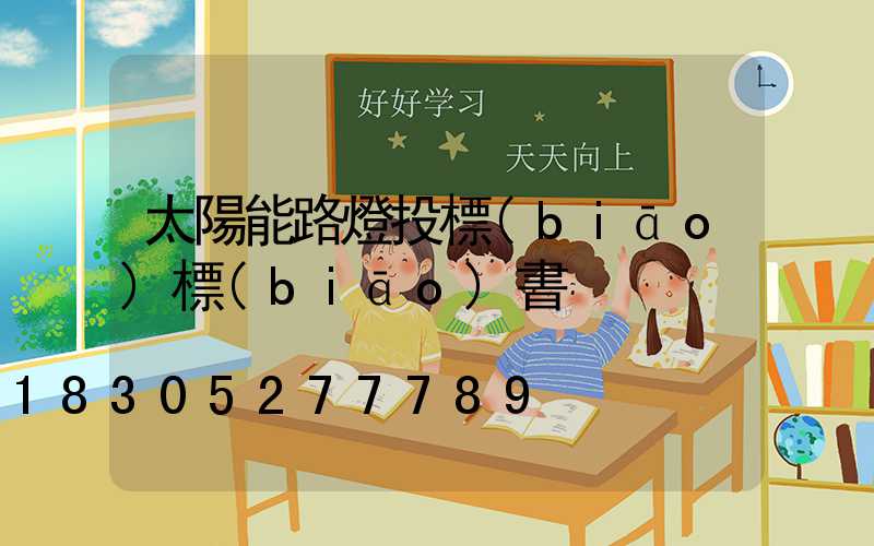 太陽能路燈投標(biāo)標(biāo)書