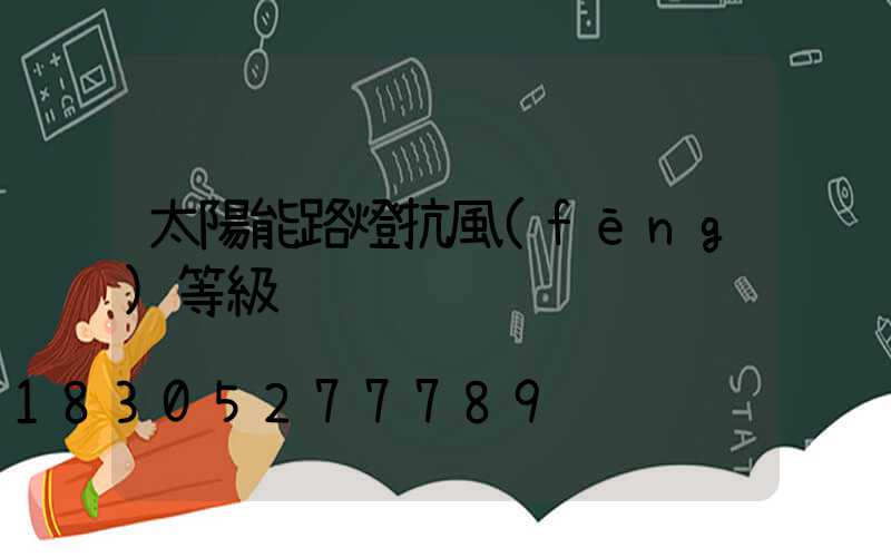 太陽能路燈抗風(fēng)等級