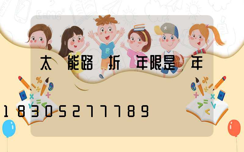 太陽能路燈折舊年限是幾年
