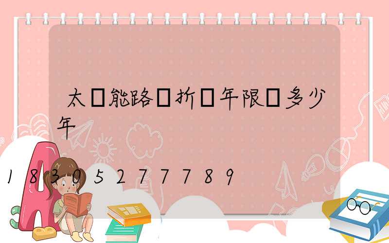 太陽能路燈折舊年限為多少年