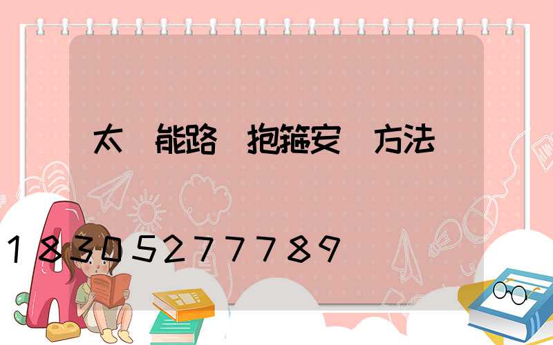 太陽能路燈抱箍安裝方法