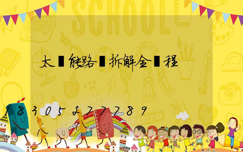 太陽能路燈拆解全過程