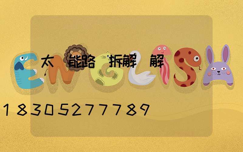 太陽能路燈拆解圖解