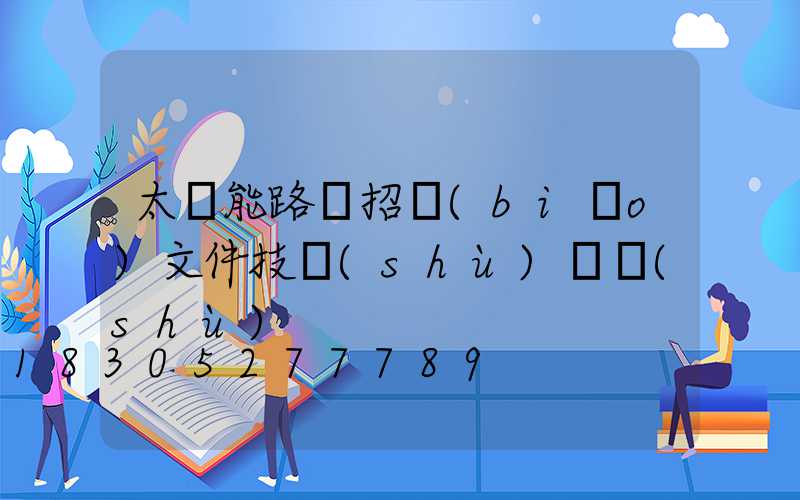 太陽能路燈招標(biāo)文件技術(shù)參數(shù)