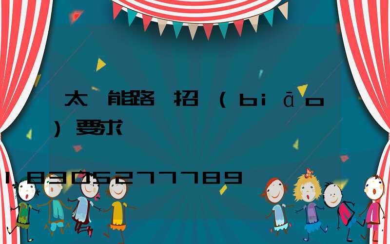 太陽能路燈招標(biāo)要求