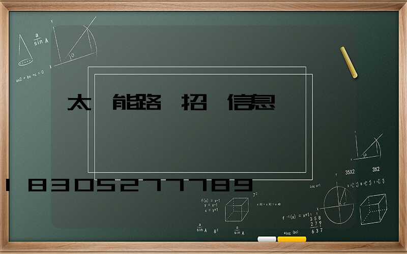 太陽能路燈招標信息