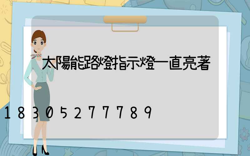 太陽能路燈指示燈一直亮著
