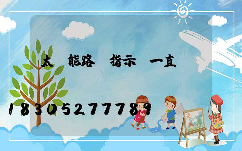 太陽能路燈指示燈一直閃