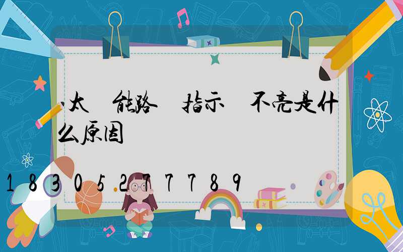 太陽能路燈指示燈不亮是什么原因