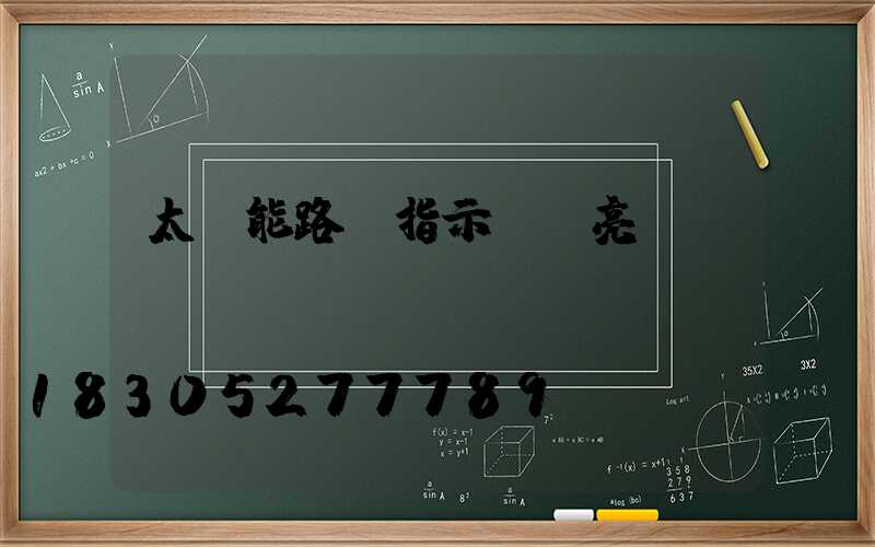 太陽能路燈指示燈紅亮