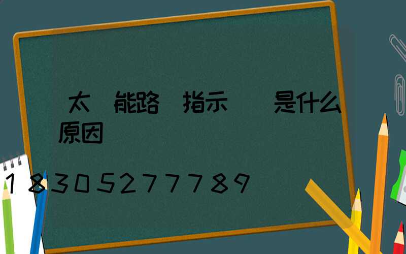 太陽能路燈指示燈閃是什么原因