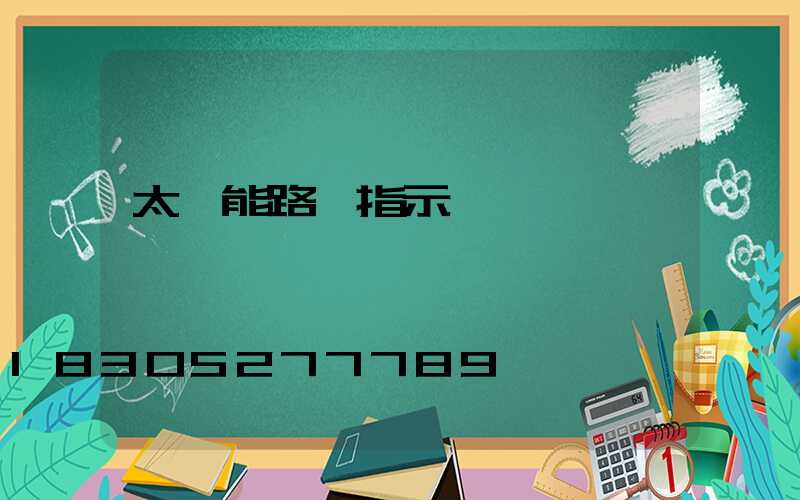 太陽能路燈指示燈閃爍