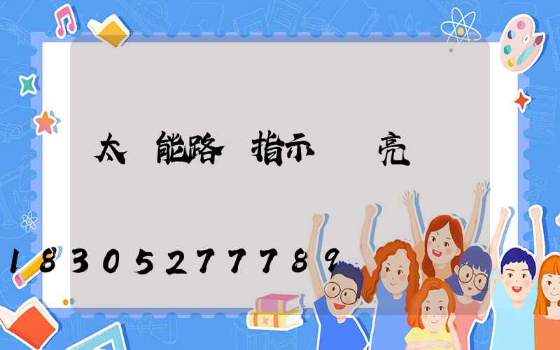 太陽能路燈指示紅燈亮