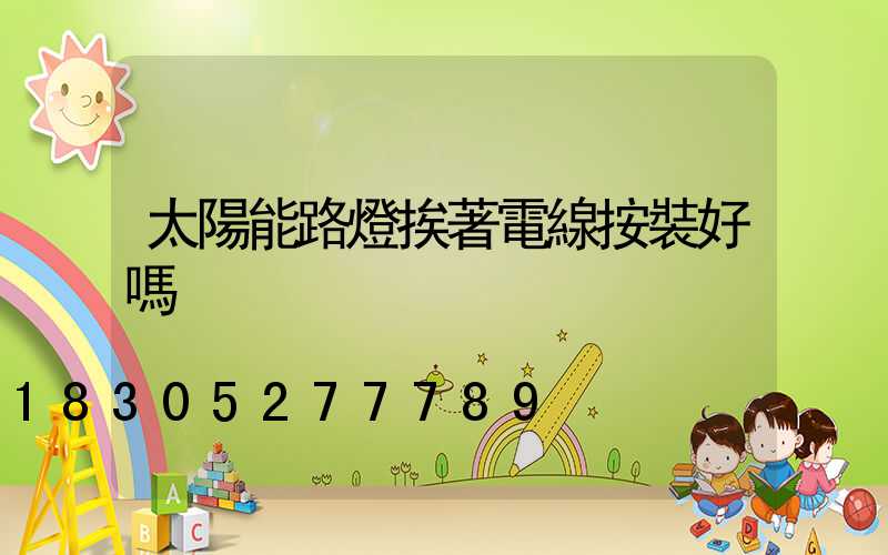 太陽能路燈挨著電線按裝好嗎