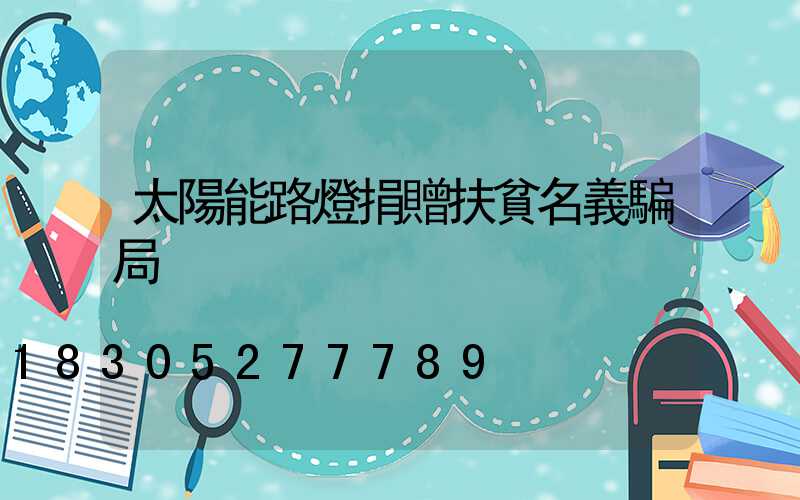 太陽能路燈捐贈扶貧名義騙局