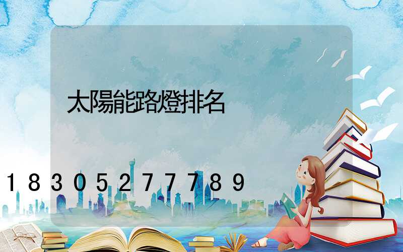 太陽能路燈排名
