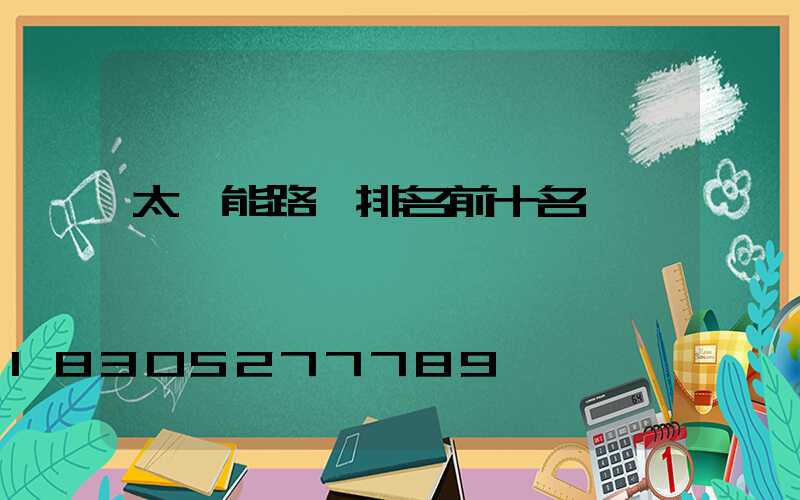 太陽能路燈排名前十名