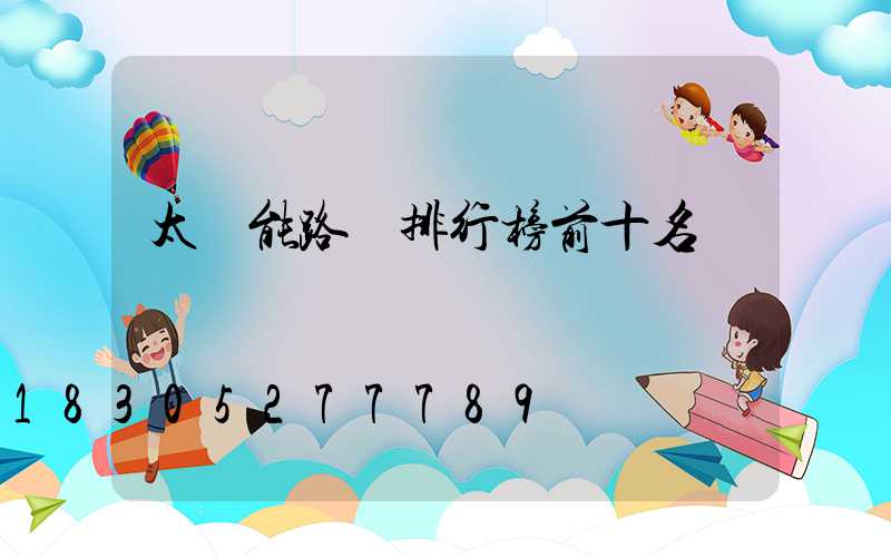 太陽能路燈排行榜前十名