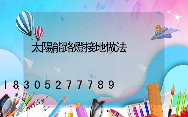 太陽能路燈接地做法