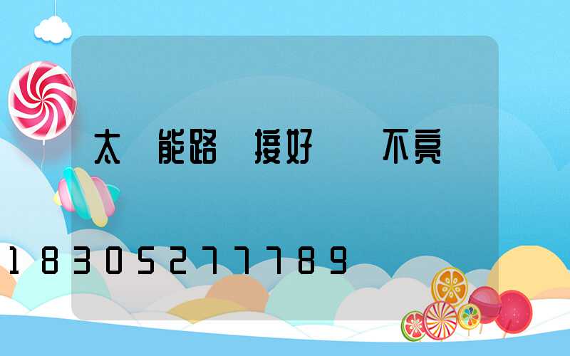 太陽能路燈接好線燈不亮