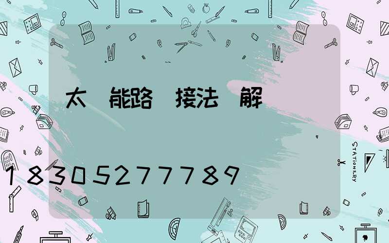 太陽能路燈接法圖解