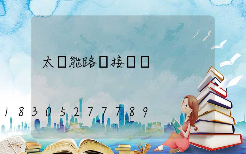 太陽能路燈接線圖
