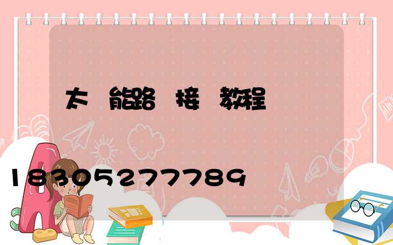 太陽能路燈接線教程