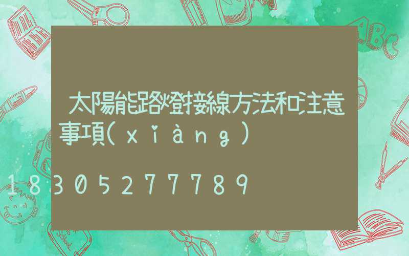 太陽能路燈接線方法和注意事項(xiàng)