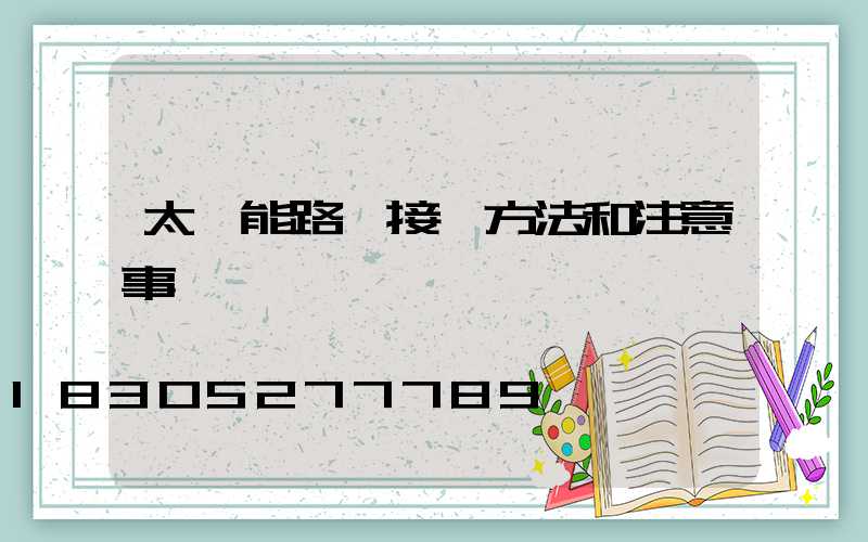 太陽能路燈接線方法和注意事項