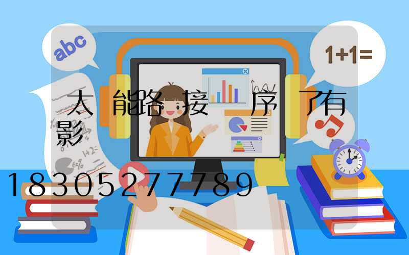 太陽能路燈接線順序錯了有影響嗎