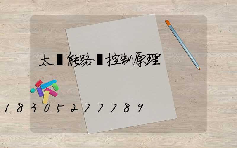 太陽能路燈控制原理