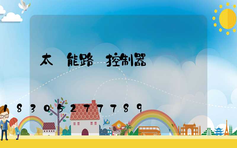 太陽能路燈控制器