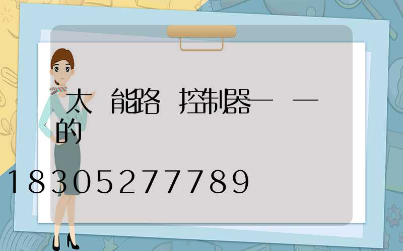 太陽能路燈控制器一閃一閃的