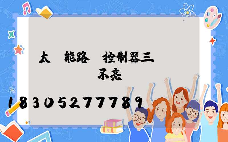 太陽能路燈控制器三個(gè)燈閃爍不亮