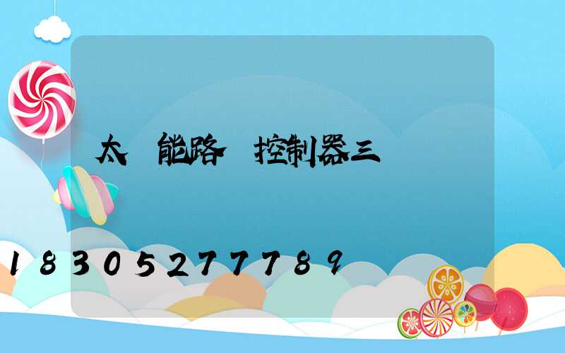 太陽能路燈控制器三個燈閃爍