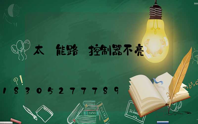 太陽能路燈控制器不亮